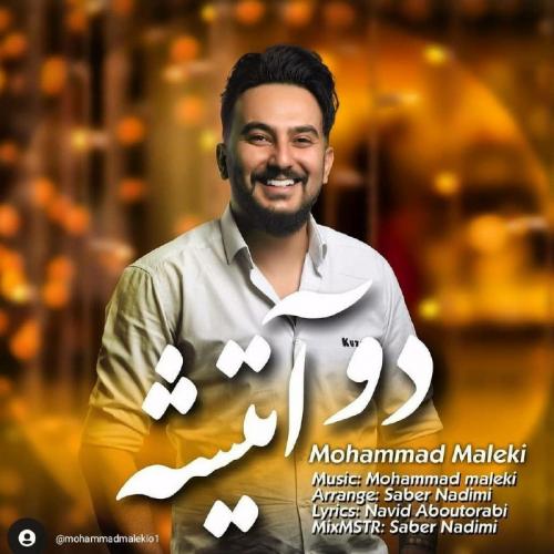 محمد ملکی دو آتیشه